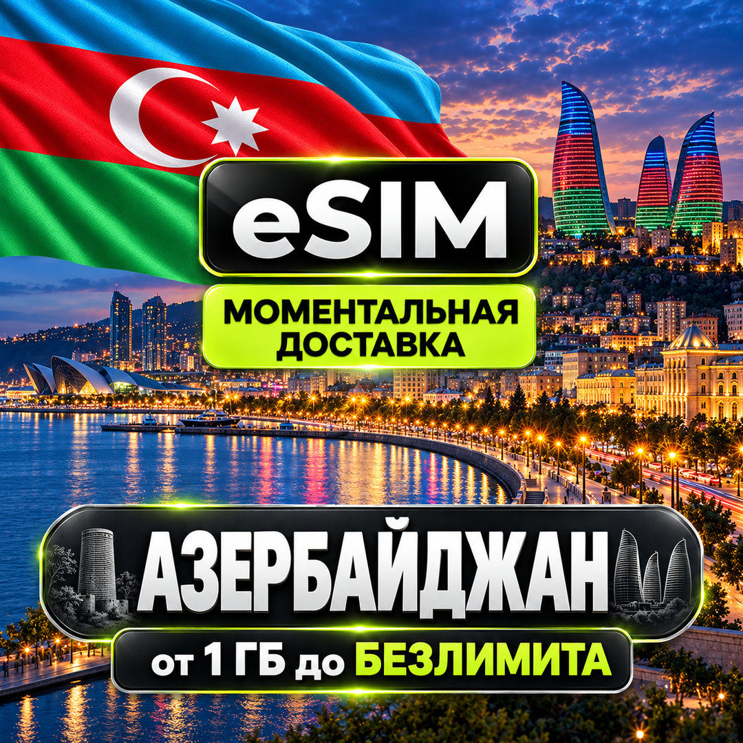eSIM - Азербайджан | Мобильный интернет | Баку Габала Шахдаг | AIRALO | Premium есим фото 1