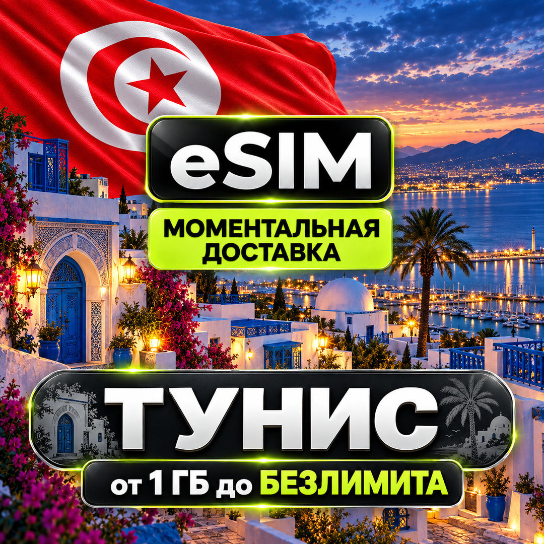 eSIM - Тунис | AIRALO | Premium | Сусс, Хаммамет, Монастир, Джерба, Карфаген | есим фото 1