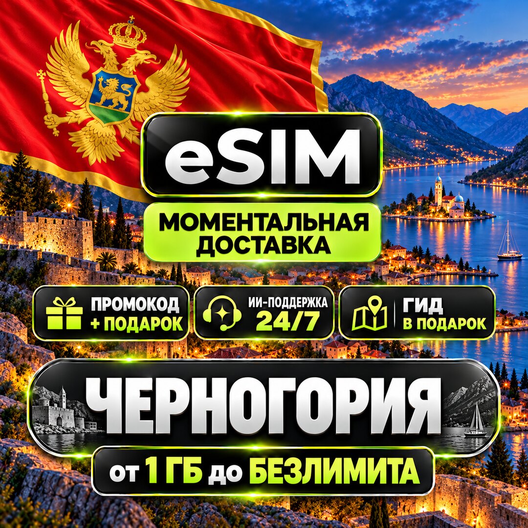 eSIM - Черногория | Будва Котор Тиват Жабляк | Туристическая | Premium | есим фото 1