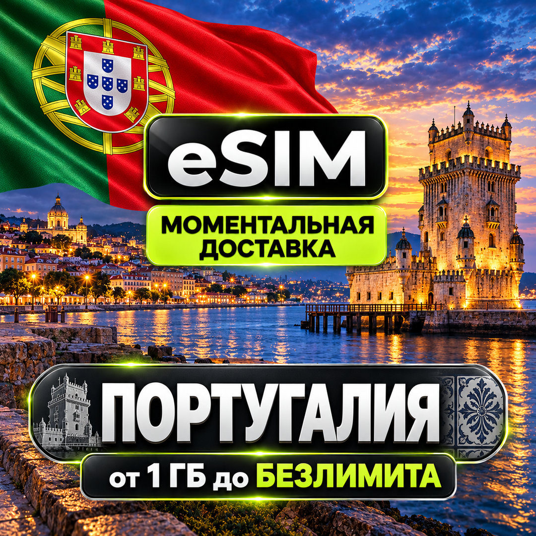 eSIM - Португалия | Лиссабон Порту Алгарве Мадейра Азоры | AIRALO | Premium | есим фото 1