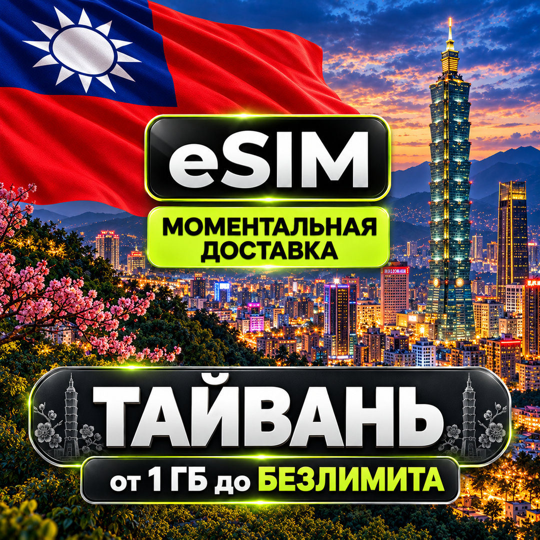 eSIM Тайвань | Туристическая | AIRALO | Premium | есим фото 1
