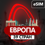 eSIM - Туристическая  сим карта - Европа - 39 стран - irongamers.ru