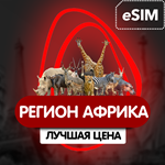 eSIM - Туристическая сим карта  - Регион Африка