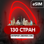 eSIM - Туристическая - 130 стран Трафик + Звонки + SMS