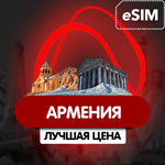 eSIM - Туристическая сим карта - Армения - irongamers.ru