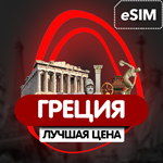eSIM - Туристическая сим карта (интернет) - Греция - irongamers.ru