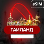 ✅ eSIM - Таиланд  - Туристическая  сим карта - irongamers.ru