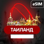 ✅ eSIM - Таиланд  - Туристическая  сим карта