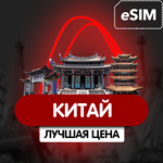 eSIM -Туристическая сим карта - Китай- Быстрый Интернет - irongamers.ru