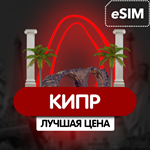 eSIM - Туристическая сим карта - Кипр - irongamers.ru