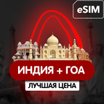 eSIM - Туристическая сим карта - Индия + Гоа - Airalo