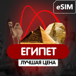eSIM - Туристическая  сим карта - Египет - irongamers.ru