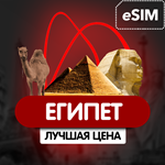 eSIM - Туристическая  сим карта - Египет