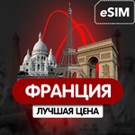 eSIM - Туристическая  сим карта - Франция - irongamers.ru
