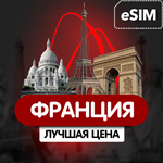 eSIM - Туристическая  сим карта - Франция