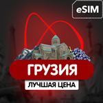 eSIM - Туристическая  сим карта (интернет) - Грузия - irongamers.ru