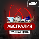 eSIM - Туристическая  сим карта (интернет) - Австралия - irongamers.ru
