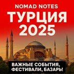 ** Nomad Notes: Путеводитель по Турции 2025 (PDF) RU