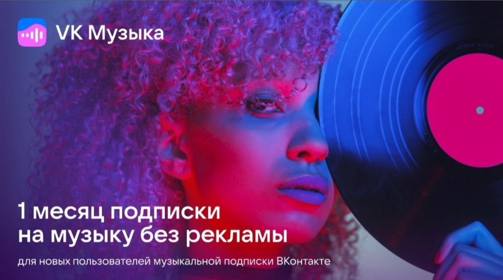 Вк музыка за 1 рубль 3 месяца