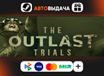 ✅The Outlast Trials ⚡️RU⚡️АВТОДОСТАВКА⚡️24/7