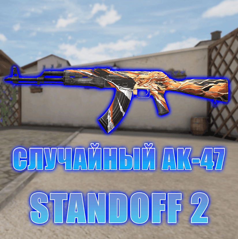 Ак 47 standoff 2. АК 47 стэндофф 2. Оружие стандофф 2 АК 47. АК-47 скины стандофф.