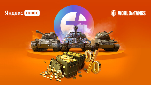 Yandex plus world of tanks. Смотреть фото Yandex plus world of tanks. Смотреть картинку Yandex plus world of tanks. Картинка про Yandex plus world of tanks. Фото Yandex plus world of tanks