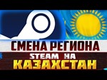 💎КАРТА ДЛЯ  СМЕНА РЕГИОНА СТИМ💎КАЗАХСТАН/УКРАИНА/TR