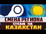 💎CARD REGION CHANGE  UKRAINE STEAM 🇰🇿 🔥UAH💎