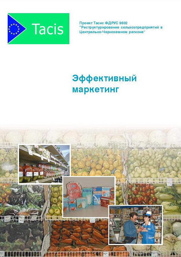 Эффективный маркетинг
