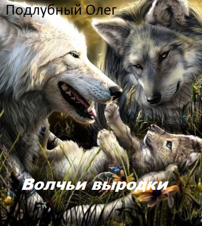 Волчьи выродки