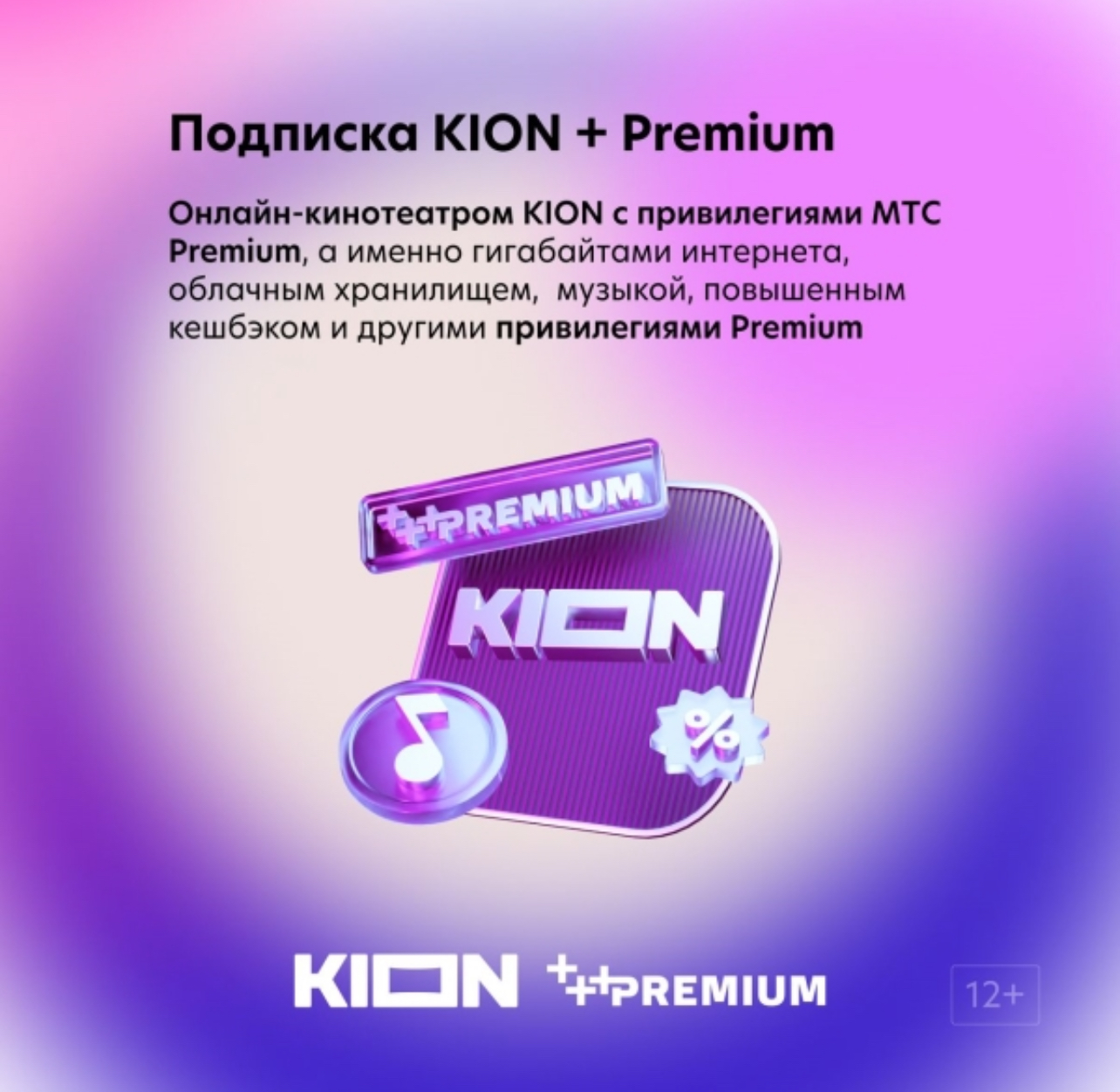 Kion мтс premium