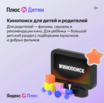 🔥ЯНДЕКС ПЛЮС МУЛЬТИ + 🎁 опция Детям | 12 Месяцев 💳0%