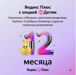 🔥ЯНДЕКС ПЛЮС МУЛЬТИ + 🎁 опция Детям | 12 Месяцев 💳0%