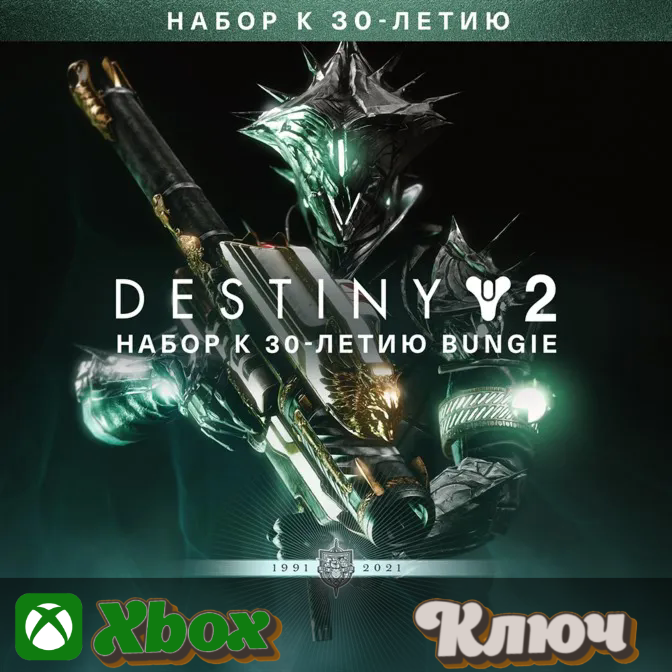 🔑 DESTINY 2: BUNGIE 30TH ANNIVERSARY PACK 🔥 XBOX photo 1