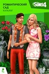 🔑 The Sims 4 - Романтический сад DLC (XBOX) - КЛЮЧ 🔥