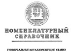 Номенклатурный справочник Универсальные металлорежущие