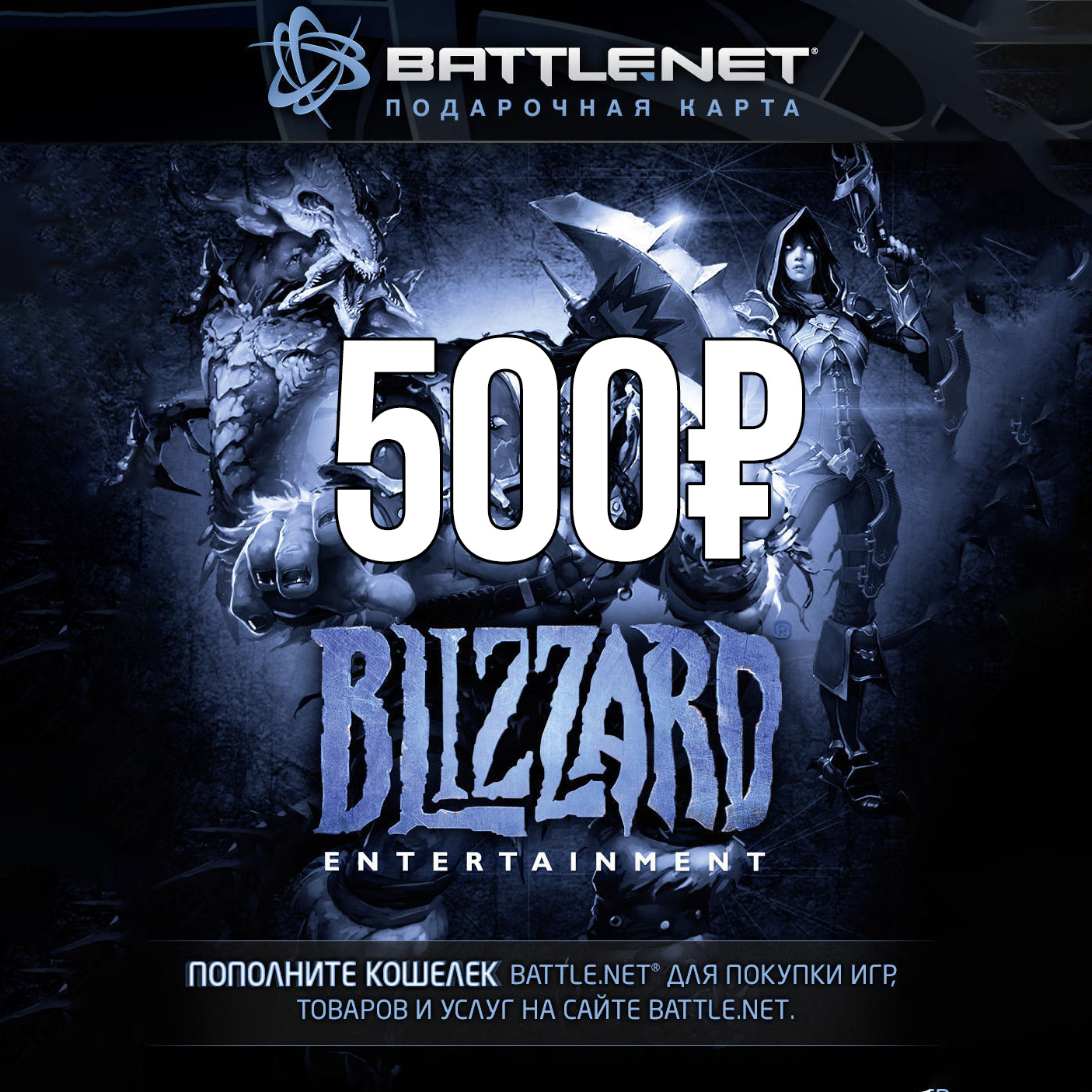 Battle.net Gift Card -  500 RUB Blizzard (RUSSIA / CIS)