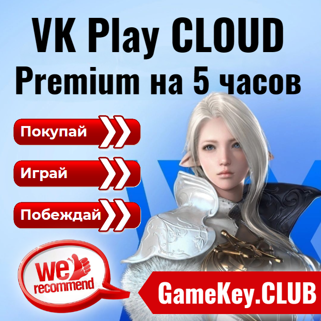 Я❤️VK Play CLOUD Premium на 5 часов + 🔥 Подарок 🔥