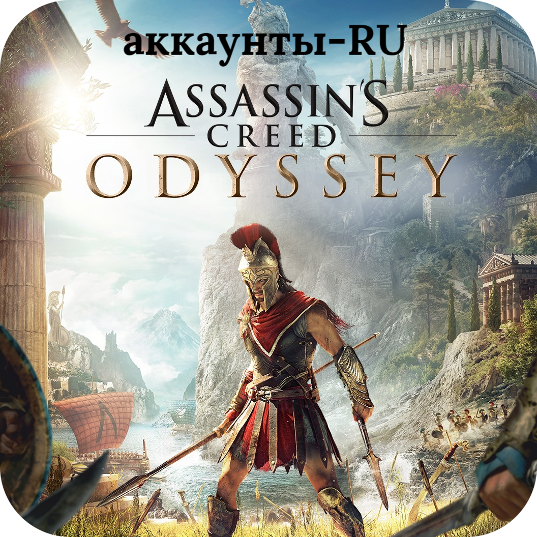 Assassins Creed Odyssey (RU) | ГАРАНТИЯ |
