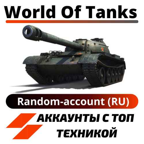 ▒▓█ Random-WORLD OF TANKS-RU █▓▒  5 Танков 10 LVL