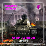 МИР ТАНКОВ - LESTA.RU от 10-15 Прем Танков - irongamers.ru