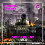 МИР ТАНКОВ - LESTA.RU от 15-20 Прем Танков - irongamers.ru
