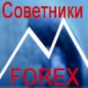 СОВЕТНИКИ ДЛЯ ТОРГОВЛИ НА ФОРЕКСЕ (Системы торговли)