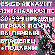 Купить ✅cs:go🔥45 игр🔥30-999предметов🔥до999$инв+ключи🔥 Фотография ✅cs:go🔥45 игр🔥30-999предметов🔥до999$инв+ключи🔥