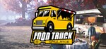 Food Truck Simulator | steam gift RU*