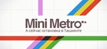 Mini Metro  | steam gift RU*