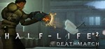 Half-Life 2 Deathmatch | steam GIFT РОССИЯ✅+🎁