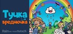 Тучка-вреднючка |Rain on Your Parade| steam GIFT РОССИЯ