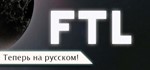 FTL Faster Than Light | steam GIFT РОССИЯ*+*