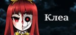 Clea  | steam GIFT РОССИЯ*+*